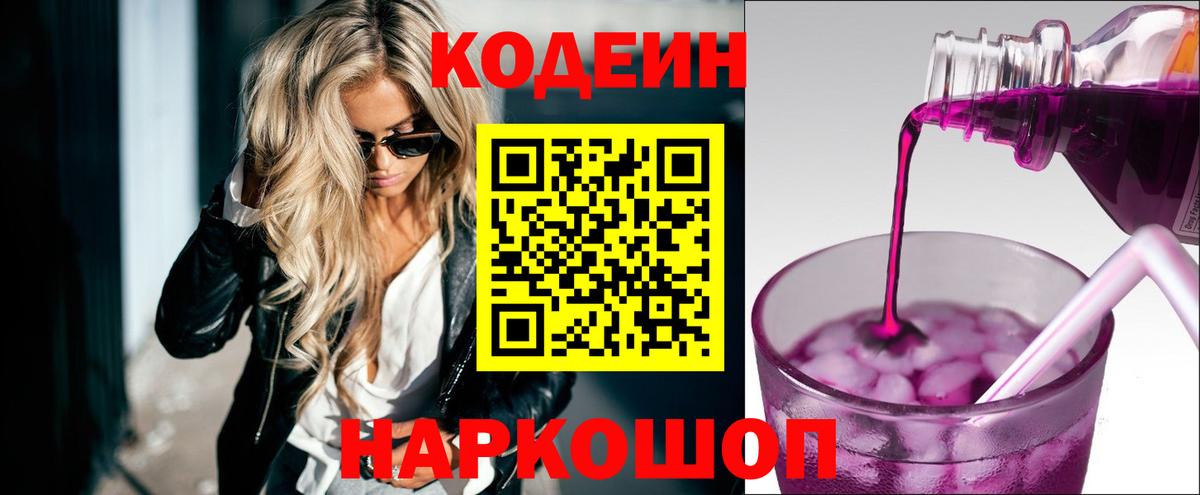 Ртищево  Кодеин Purple Drank  Кодеиновый сироп Lean Purple Drank  Вход с VPN 